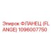 ФЛАНЕЦ (FLANGE) 1096007750 Epiroc