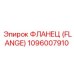 ФЛАНЕЦ (FLANGE) 1096007910 Epiroc