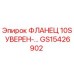 GS15426902 ФЛАНЕЦ 10S УВЕРЕН Epiroc
