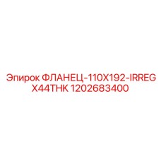 1202683400 ФЛАНЕЦ-110X192-IRREGX44THK Epiroc