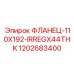1202683400 ФЛАНЕЦ-110X192-IRREGX44THK Epiroc