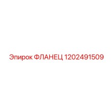 1202491509 ФЛАНЕЦ Epiroc