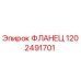 ФЛАНЕЦ 1202491701 Epiroc