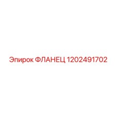 ФЛАНЕЦ 1202491702 Epiroc