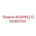 ФЛАНЕЦ 1202491702 Epiroc