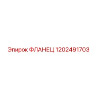 ФЛАНЕЦ 1202491703 Epiroc