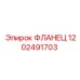 ФЛАНЕЦ 1202491703 Epiroc