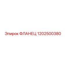 1202500380 ФЛАНЕЦ Epiroc