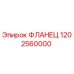 1202560000 ФЛАНЕЦ Epiroc