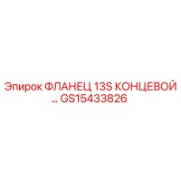 GS15433826 ФЛАНЕЦ 13S КОНЦЕВОЙ Epiroc