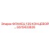GS15433826 ФЛАНЕЦ 13S КОНЦЕВОЙ Epiroc