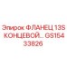 GS15433826 ФЛАНЕЦ 13S КОНЦЕВОЙ Epiroc