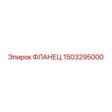 1503295000 ФЛАНЕЦ - Epiroc