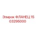 1503295000 ФЛАНЕЦ - Epiroc