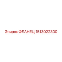 1513022300 ФЛАНЕЦ Эпирок (Epiroc)