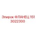 1513022300 ФЛАНЕЦ Эпирок (Epiroc)