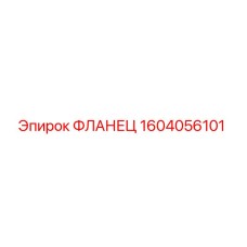 1604056101 ФЛАНЕЦ Эпирок