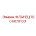 1604070100 ФЛАНЕЦ Эпирок