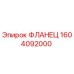 1604092000 ФЛАНЕЦ Epiroc