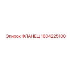 1604225100 ФЛАНЕЦ Epiroc