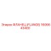 1606643400 ФЛАНЕЦ (FLANGE) Эпирок (Epiroc)