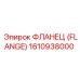 1610938000 ФЛАНЕЦ (FLANGE) Эпирок (Epiroc)