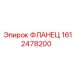 1612478200 ФЛАНЕЦ Epiroc