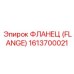 1613700021 ФЛАНЕЦ (FLANGE) Эпирок (Epiroc)