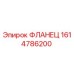 1614786200 ФЛАНЕЦ Epiroc