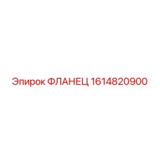 1614820900 ФЛАНЕЦ Epiroc