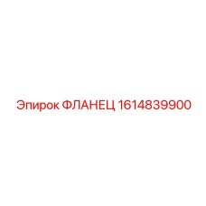 1614839900 ФЛАНЕЦ Epiroc