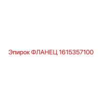 1615357100 ФЛАНЕЦ Epiroc