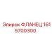 1615700300 ФЛАНЕЦ Epiroc