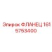 1615753400 ФЛАНЕЦ Epiroc