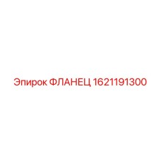 1621191300 ФЛАНЕЦ Epiroc
