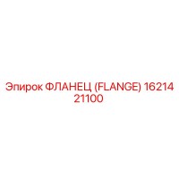 1621421100 ФЛАНЕЦ (FLANGE) Epiroc