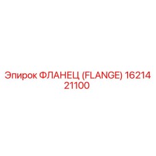 1621421100 ФЛАНЕЦ (FLANGE) Epiroc