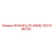 1621436700 ФЛАНЕЦ (FLANGE) Epiroc