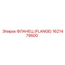 1621479500 ФЛАНЕЦ (FLANGE) Epiroc