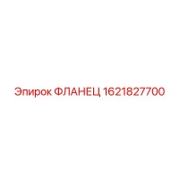 1621827700 ФЛАНЕЦ Epiroc