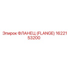1622153200 ФЛАНЕЦ Epiroc