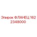 Изображение фланца Epiroc 1622348000