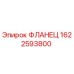1622593800 ФЛАНЕЦ Epiroc