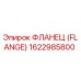 1622985800 ФЛАНЕЦ (FLANGE) Epiroc