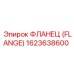1623638600 ФЛАНЕЦ (FLANGE) Epiroc
