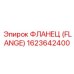 1623642400 ФЛАНЕЦ (FLANGE) Epiroc