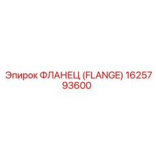 1625793600 ФЛАНЕЦ (FLANGE) Epiroc