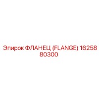 1625880300 ФЛАНЕЦ (FLANGE) Epiroc