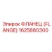 1625880300 ФЛАНЕЦ (FLANGE) Epiroc