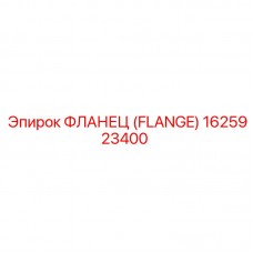 Фланец для систем охлаждения Epiroc артикул 1625923400
